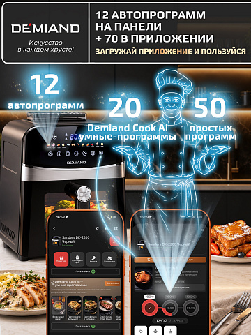 Аэрогриль DEMIAND SANDERS DK-2200/Черный-Wifi